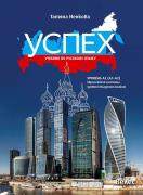 Успех - учебник по руски език за ниво А2 (А1-А2) 